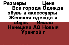 Размеры 52-66 › Цена ­ 7 800 - Все города Одежда, обувь и аксессуары » Женская одежда и обувь   . Ямало-Ненецкий АО,Новый Уренгой г.